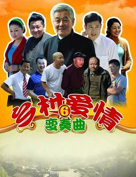 乡村爱情变奏曲 第36集