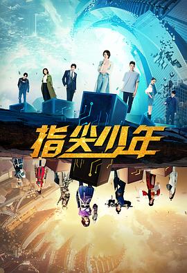 指尖少年 第07集