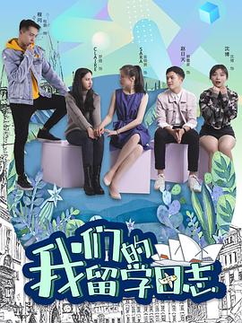 我们的留学日志 第12集(大结局)