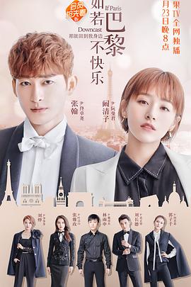 如若巴黎不快乐 第17集