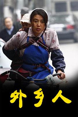外乡人 第01集