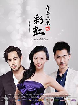 午后三点的彩虹 第02集