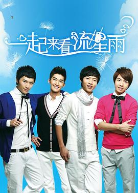 一起来看流星雨 第04集