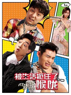 被生活扼住了喉咙 第03集