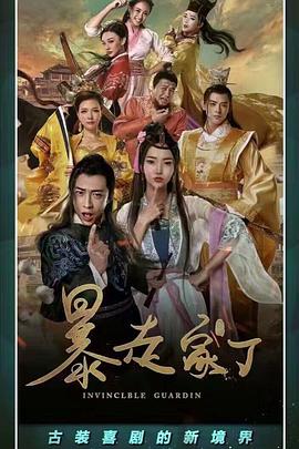 暴走家丁 第03集