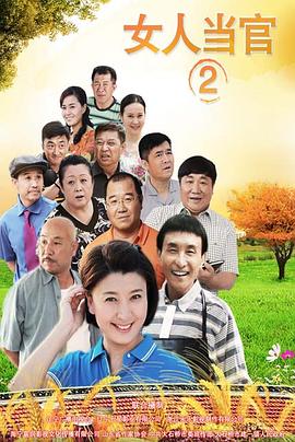 女人当官2 第03集