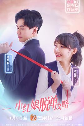 小红娘脱单攻略 第05集