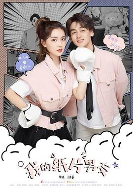 我的纸片男友 第13集