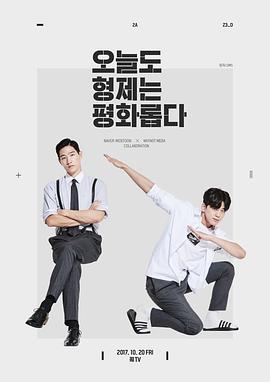 兄弟今天也很和睦 第01集