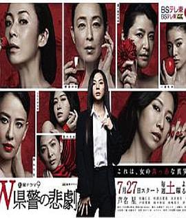 W县警的悲剧 第03集