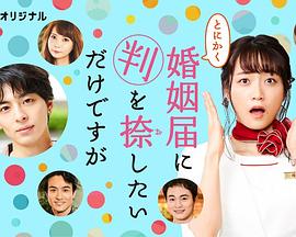 总而言之只是在结婚申请书上盖个章 第02集