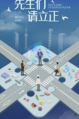 东八区的先生们 第16集