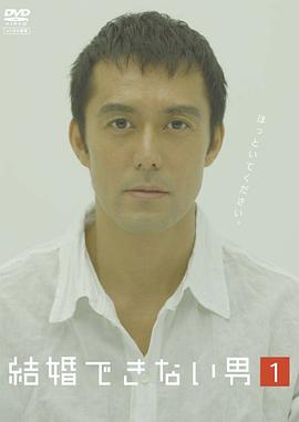 不能结婚的男人 第06集