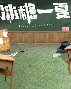 冰糖一夏 第09集