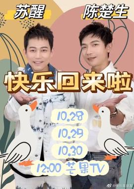 快乐回来啦 第20221028期