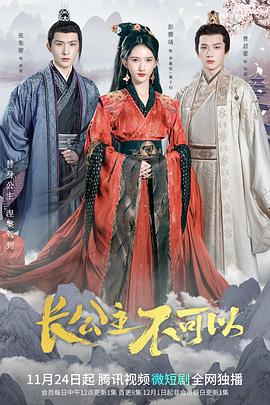 长公主不可以 第01集