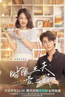 时限三天爱上我 第09集