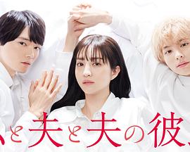 我与丈夫及丈夫的男友 第01集