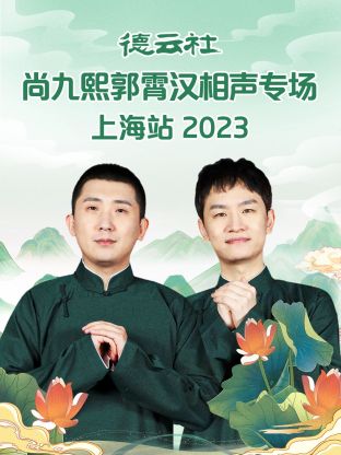 德云社尚九熙郭霄汉相声专场上海站 2023 第03集
