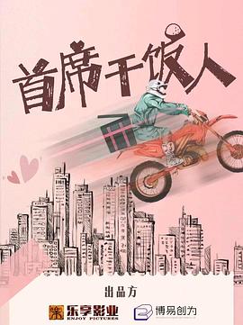 首席干饭人 第19集