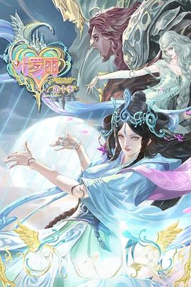 精灵梦叶罗丽10 第09集