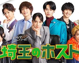 埼玉的牛郎 第02集