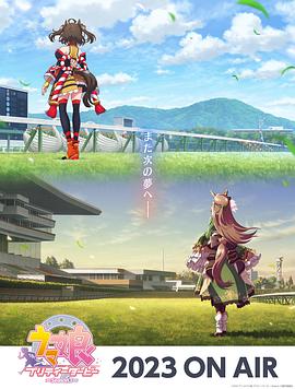 赛马娘第三季 第06集