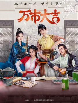 万市大吉 第11集