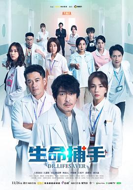 生命捕手 第03集