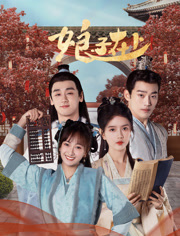 娘子在上 第01集