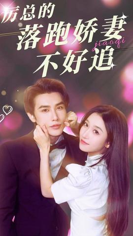 厉总的落跑娇妻不好追 1-15集