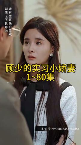 顾少的实习小娇妻 1-20集