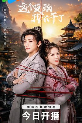 这个反派我不干了 第14集