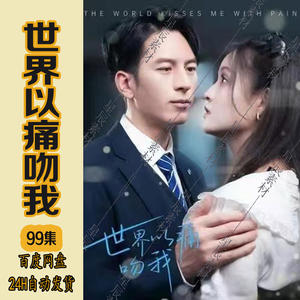 世界以痛吻我 41-60集