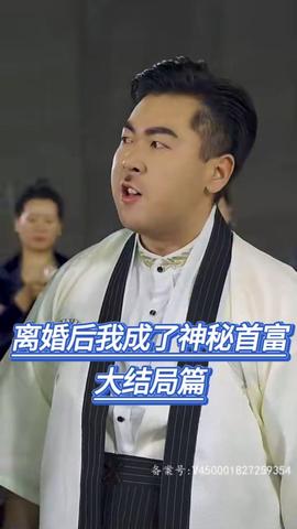 离婚后我成了神秘首富(爷不当赘婿前妻破防了) 全集(大结局)