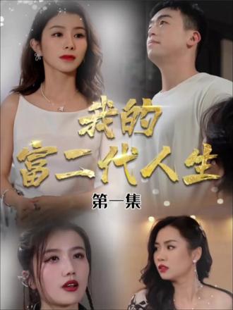 我的富二代人生 第1-20集
