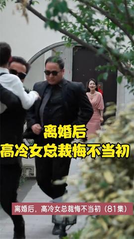 离婚后，高冷女总裁悔不当初 21-40集