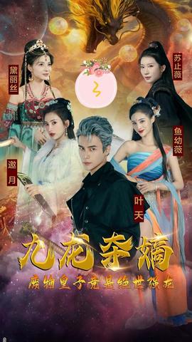 九龙夺嫡，废物皇子竟是绝世强龙 1-20集