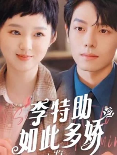 李特助如此多娇 1-20集