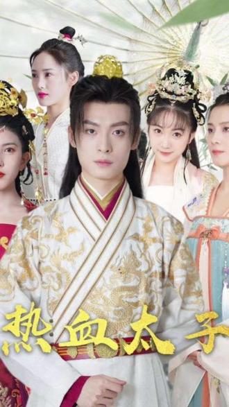 热血太子 1-20集