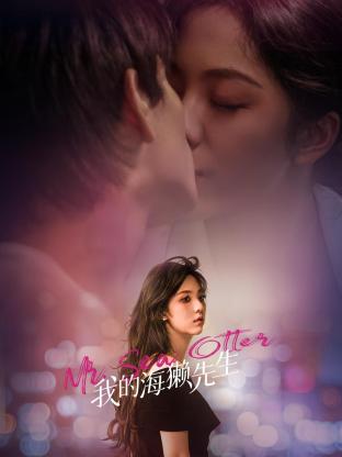 我的海獭先生 第18集