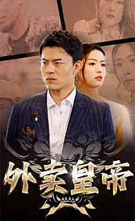 外卖皇帝 61-80集