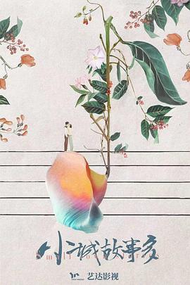 小城故事多 第11集