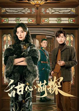 甜心萌探 第24集(大结局)