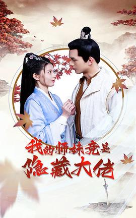 我的师妹竟是隐藏大佬 全集(大结局)