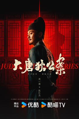 大唐狄公案 第32集(大结局)