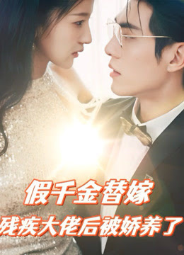 假千金替嫁残疾大佬后，被娇养了 61-80集