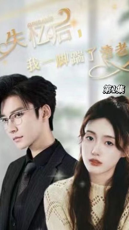 失忆后，我一脚踹了渣老公 101-120集(大结局)