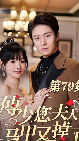 傅少，您夫人马甲藏不住了 21-40集