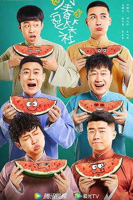 万春逗笑社 第40集完结(大结局)